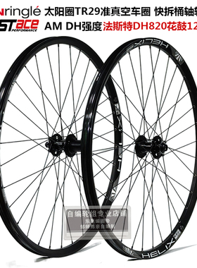 法斯特轮组DH820花鼓自编太阳TR29车圈山地自行车轮组120响