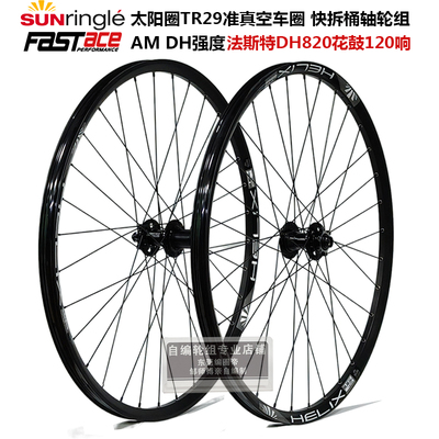 法斯特轮组dh820花鼓太阳tr29圈