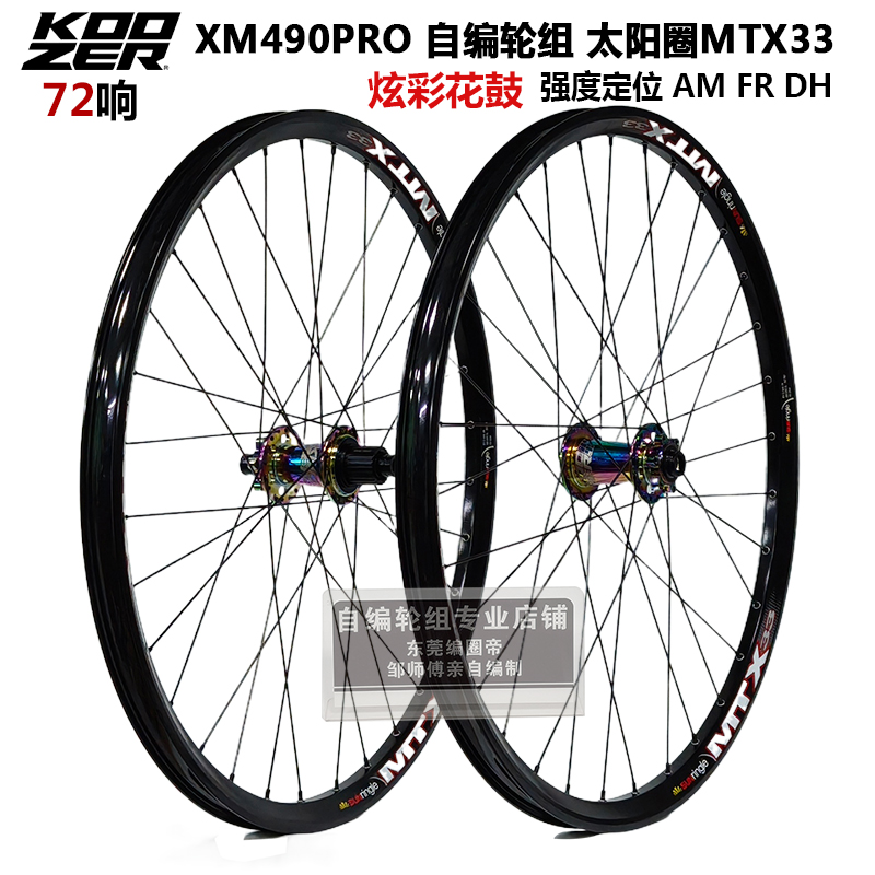 自编KOOZER490PRO山地轮组72响太阳MTX33 32孔太阳车圈快拆桶轴
