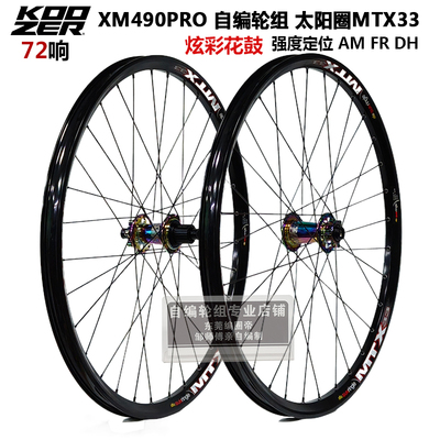 自编KOOZER490PRO山地轮组72响太阳MTX33 32孔太阳车圈快拆桶轴