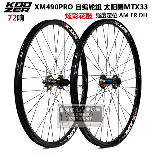 自编KOOZER490PRO山地轮组72响太阳MTX33 32孔太阳车圈快拆桶轴