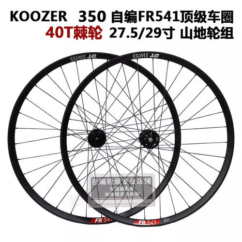 DT FR541车圈KOOZER350 40T棘轮花鼓冠军辐条山地自行车自编轮组