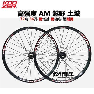 山地车自行车轮组花鼓72响MTX33