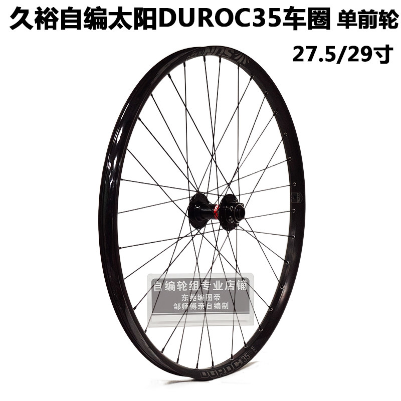 久裕四培林041 442花鼓自编太阳DUROC35车圈山地轮组BOOST 单前轮
