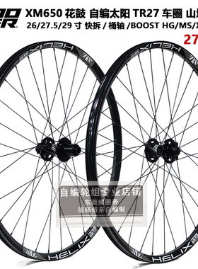 自编轮组KOOZER 650花鼓270响山地轮组太阳TR27车圈26/27.5/29寸
