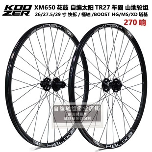 自编轮组KOOZER 650花鼓270响山地轮组太阳TR27车圈26/27.5/29寸