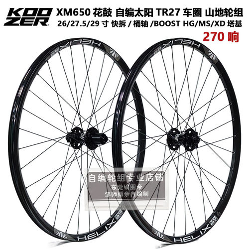 自编轮组KOOZER 650花鼓270响山地轮组太阳TR27车圈26/27.5/29寸
