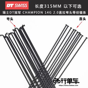 瑞士DT冠军 CHAMPION 14G 2.0等径山地公路车黑色弯头 DT辐条定制
