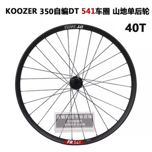 DT FR541车圈KOOZER350 40T棘轮花鼓冠军辐条山地单后轮自编轮组