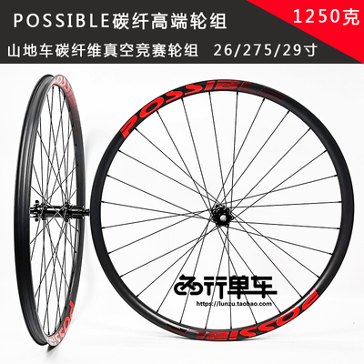 possible山地超轻轮组竞赛级