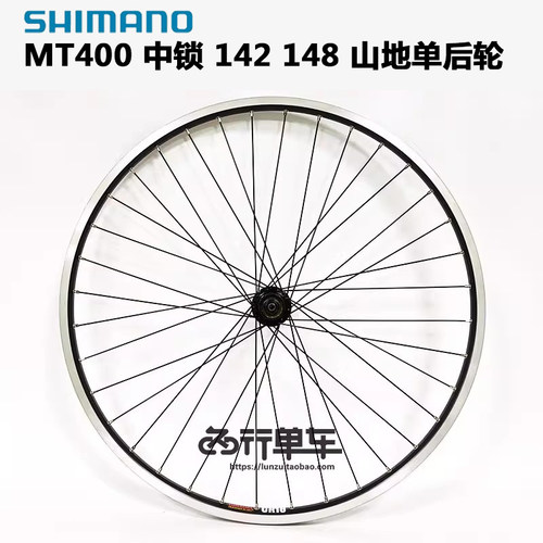 禧玛诺MT400花鼓自编CR18车圈142 148桶轴 单后轮组中锁碟刹V两用