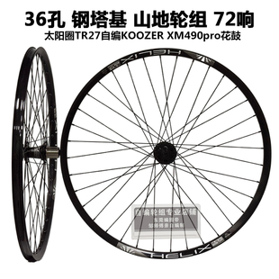KOOZER山地轮组36孔花鼓太阳车圈TR27自编26/27.529寸72响 钢塔基