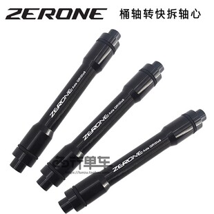 ZERONE桶轴轮组转快拆前叉 桶轴转快拆15mm筒轴转9mm快拆转换轴心