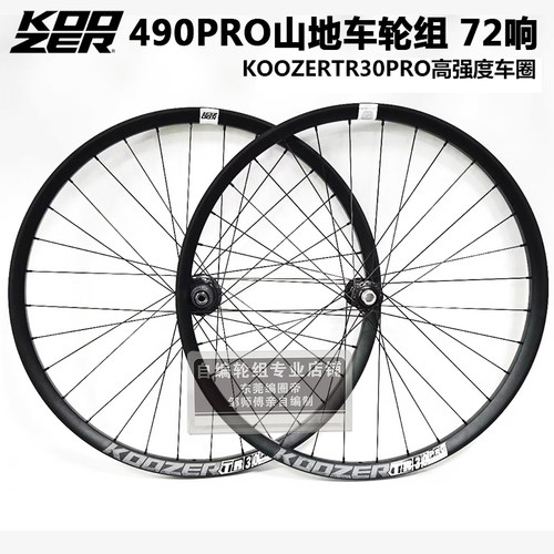 自编轮组KOOZER 490PRO花鼓72响 TR30pro高强度圈 DT条 27.5/29寸