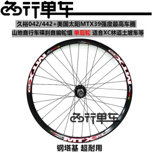 久裕四培林042 442花鼓自编太阳MTX39车圈山地轮组BOOST 单后轮