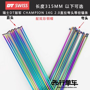 瑞士DT冠军 真空电镀彩色炫彩14G 2.0等径山地车黑色直拉弯头辐条