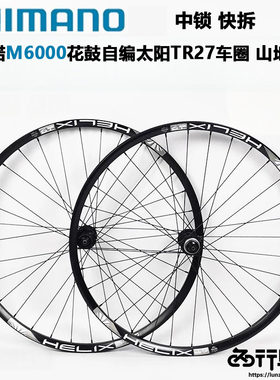 SHIMANO M6000中锁花鼓自编太阳TR27车圈山地轮组26 27.5 29寸