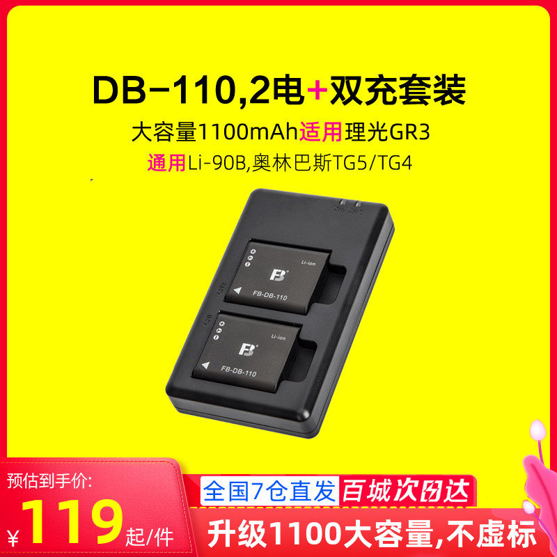 沣标理光GR3相机电池DB-110通用GRIII TG6 TG5 TG4 TG3奥林巴斯TG1 Li-90B/Li-92B充电器sp-100EE座充DB110高性价比高么？