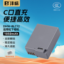 沣标DMW-BLC12相机电池105C适用松下G85 FZ2500 G6 G7 GH2 GX8 FZ1000适马FP DP3Q DP0Q徕卡BP-DC12充电器