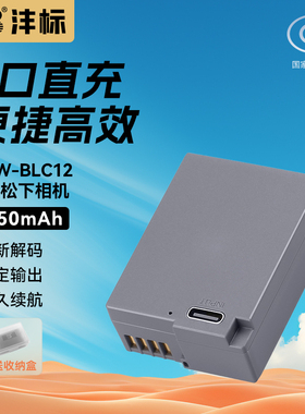 沣标DMW-BLC12相机电池105C适用松下G85 FZ2500 G6 G7 GH2 GX8 FZ1000适马FP DP3Q DP0Q徕卡BP-DC12充电器