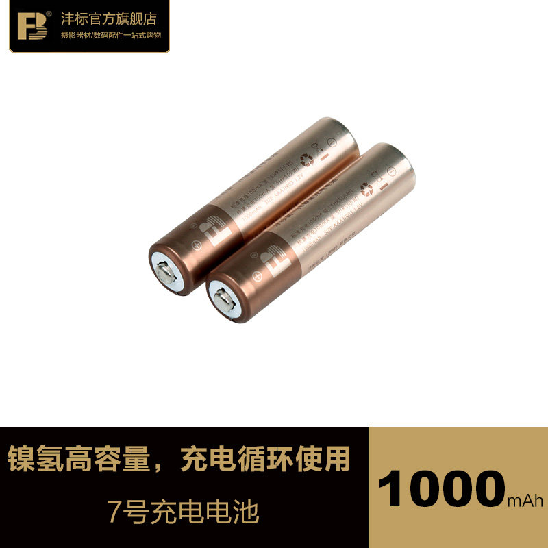FB/沣标7号充电电池 1000mAh毫安2节七号AAA可充电鼠标键盘玩具高性价比高么？