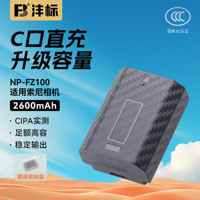 沣标NP-FZ100相机电池26C适用索尼a7m4 a7m3 A7c2 A7R3 A7R4 7RM3 A9M2 A7S3 a6600 a6700 FX30充电器套装