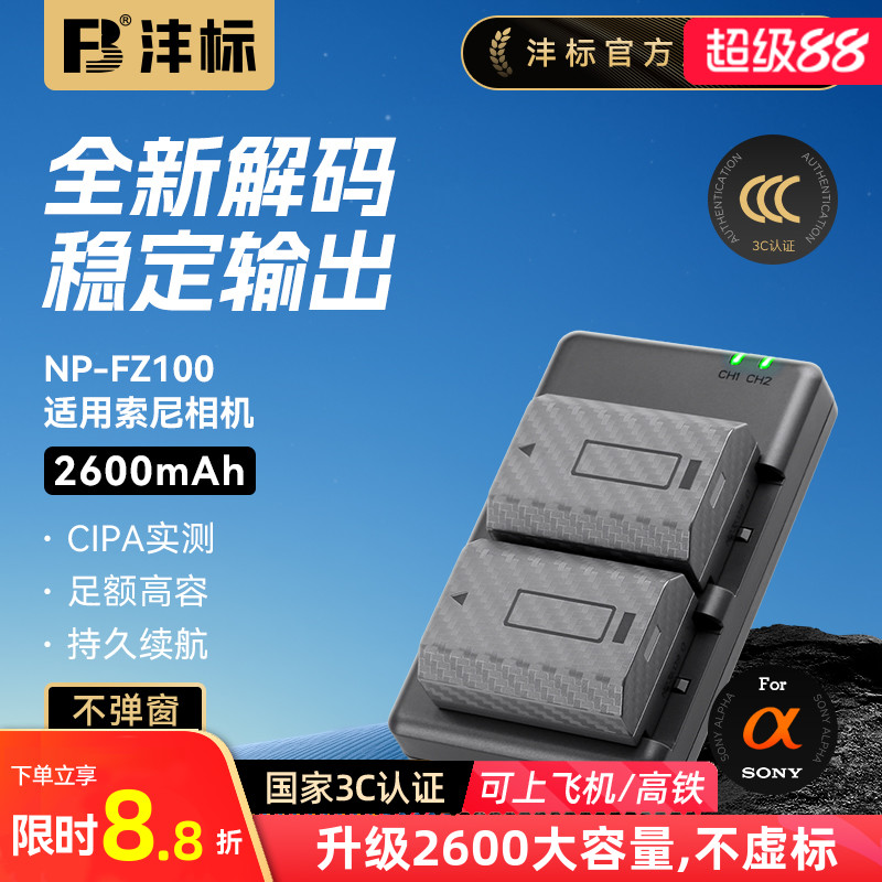 沣标NP-FZ100相机电池适用索尼a7m4 a7m3 A7c2 A7R3 A7R4 7RM3 A9M2 A7S3 a6600 a6700 FX30 sony充电器套装