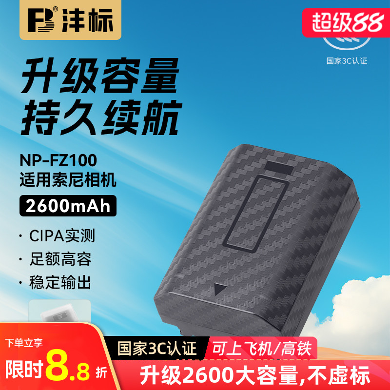 沣标NP-FZ100相机电池