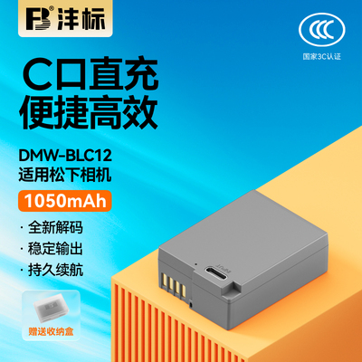 沣标DMW-BLC12相机电池105C适用松下G85 FZ2500 G6 G7 GH2 GX8 FZ1000适马FP DP3Q DP0Q徕卡BP-DC12充电器
