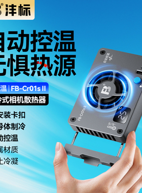 沣标Cr01SII相机散热器半导体制冷适用索尼a7m4 a7c2 zve10佳能r5 r6 r8富士x-h2尼康z50相机直播散热风扇