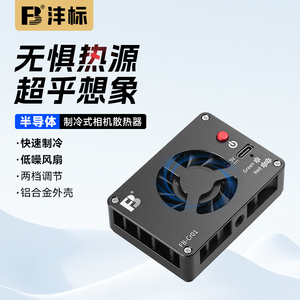 沣标相机散热器索尼a7m4 ZVE10直播制冷风扇A7C2 A7S3 FX30富士XT4 XS10佳能R5 R6 R7 R8微单反短视频录制