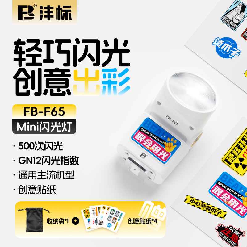 沣标F65迷你相机闪光灯外接机顶通用微单反外置适用佳能r10索尼a7c2 zve10富士xt5 xm5尼康z30复古sony
