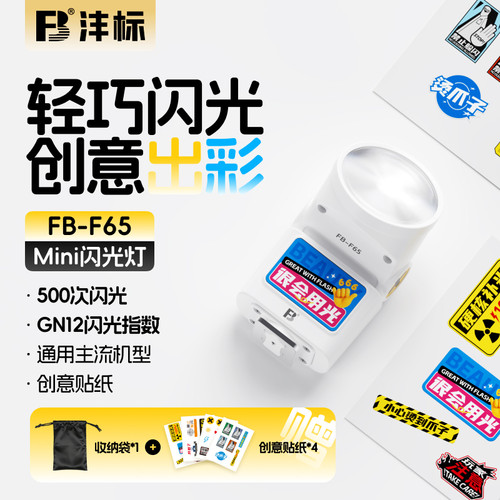 沣标F65迷你相机闪光灯外接机顶通用微单反外置适用佳能r10索尼a7c2 zve10富士xt5 xm5尼康z30复古sony