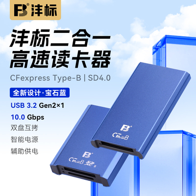 沣标CFexpress-Type-B读卡器