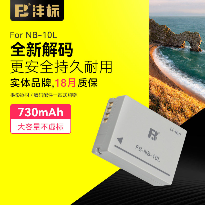 FB沣标NB-10L电池适用佳能相机SX40 SX50hs SX60hs NB10L相机电池怎么看?
