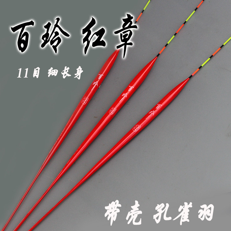 红章 百玲带壳硬孔雀羽浮漂浮标鱼漂台钓竞技钓鱼