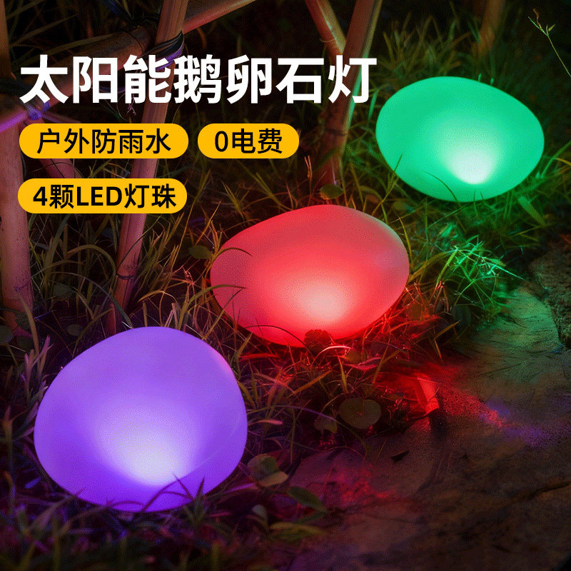 太阳能鹅卵石灯防水石头灯家用户外庭院灯草坪灯发光景观花园装饰