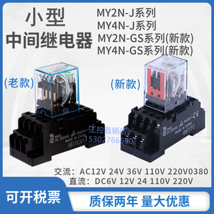 12V DC24V 小型中间继电器MY2N AC220V MY4N LY4N LY2N