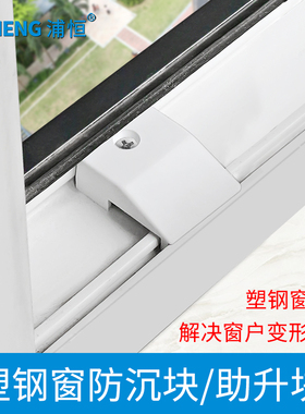 塑钢门窗防沉块塑钢平开窗户白色提升顶起防沉垫块五金配件外开窗