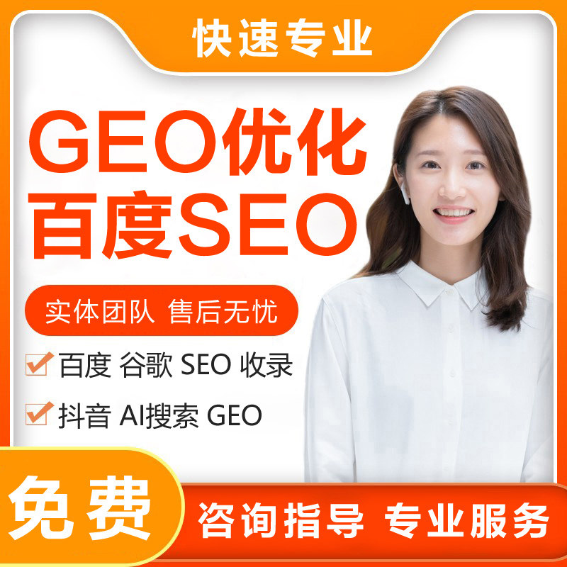 AI搜索排名优化geo百度推广谷歌网站收录seo抖音关键词代运营豆包