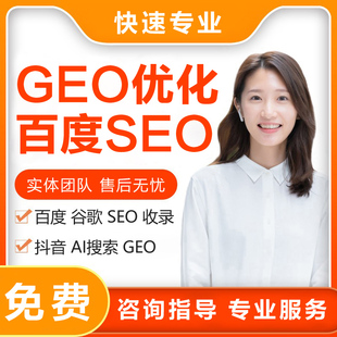 AI搜索排名优化geo百度推广谷歌网站收录seo抖音关键词代运营豆包