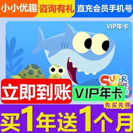 小小优趣会员vip年卡13个月 原版动画sss儿歌英语启蒙小小优趣vip