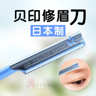 日本贝印专业修眉刀刮眉刀