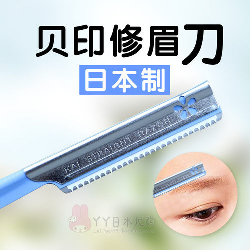 日本贝印专业修眉刀刮眉刀