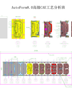 Autoform R8零基础入门到精通汽车五金冲压模具工艺CAE分析