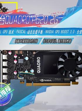 丽台Quadro P620 2GB 专业图形平面设计建模显 卡 k620P600升级款