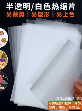 热缩片diy半透明已打磨热收缩纸可打印手工立体簪花挂件饰品材料