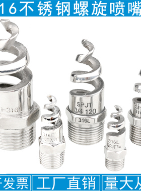 螺旋喷嘴316L不锈钢螺旋喷头SPJT不锈钢喷头消降尘喷头喷淋脱硫