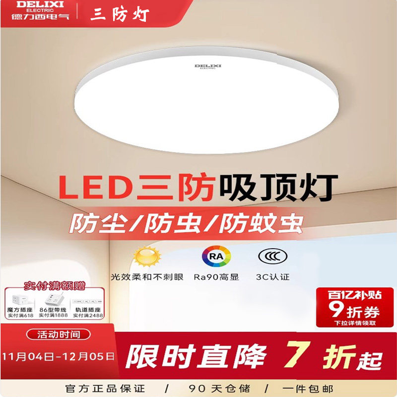 德力西LED三防吸顶灯简约灯饰护眼吸顶灯