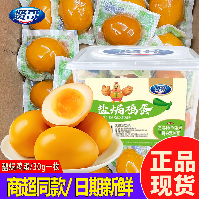 贤哥盐焗鸡蛋即食卤蛋学生早餐茶叶蛋办公室休闲零食鹌鹑蛋小吃